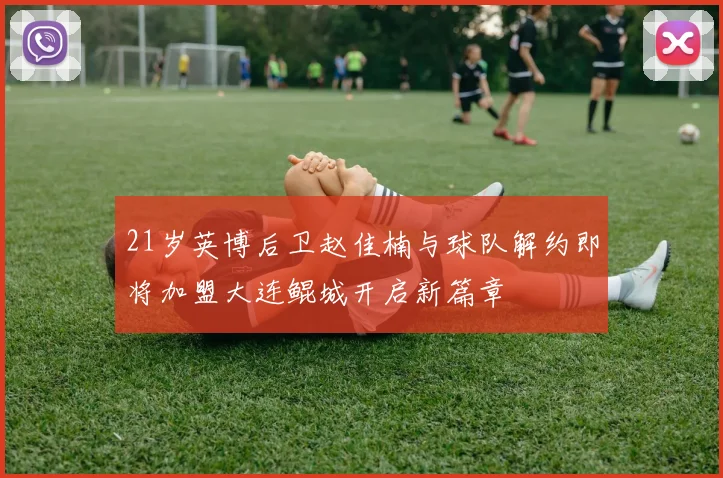 21岁英博后卫赵佳楠与球队解约即将加盟大连鲲城开启新篇章