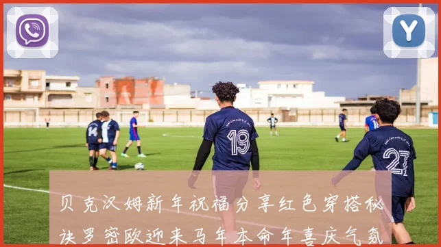 贝克汉姆新年祝福分享红色穿搭秘诀罗密欧迎来马年本命年喜庆气氛