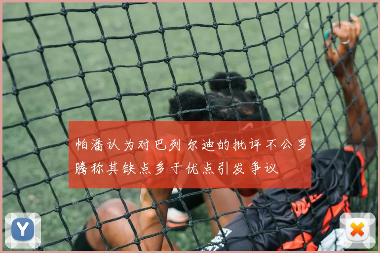 帕潘认为对巴列尔迪的批评不公罗腾称其缺点多于优点引发争议